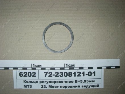 Кольцо регул. В=5,95мм МТЗ 72-2308121-01 (фото 1)