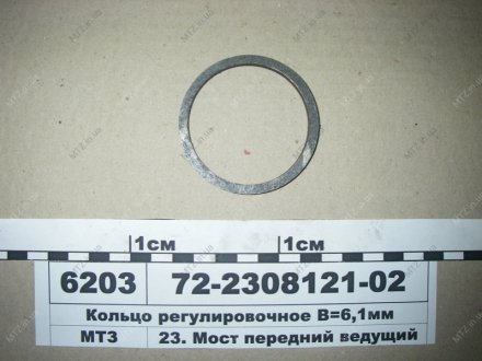 Кільце регулювальне В=6,10 мм (вир-во) МТЗ 72-2308121-02 (фото 1)
