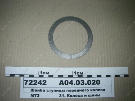 Шайба підш.. маточини колеса пер. (вир-во) МТЗ А04-03-020