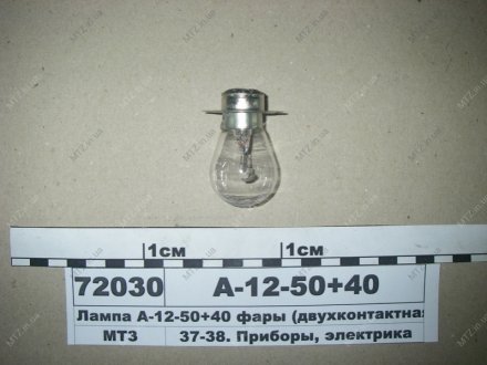Лампа фарная А 12-50+40 МТЗ, сельхозтехника (Брест) А 12-50+40 (фото 1)