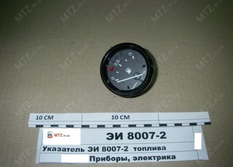 Вказівник палива МТЗ, МАЗ (автобус) контролю і кількості (вир-во Білорусь) ЭИ-8007-2 (фото 1)