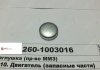 Заглушка ГБЦ Д 260 (ММЗ) 260-1003016 (фото 2)