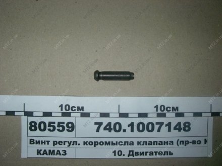 Винт регулировочный коромысел клапанов КамАЗ 740.1007148 (фото 1)