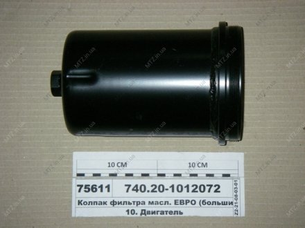 Колпак фильтра масл. ЕВРО 220мм КамАЗ 740.20-1012072 (фото 1)