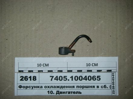 Форсунка охлаждения поршня КамАЗ 7405.1004065 (фото 1)