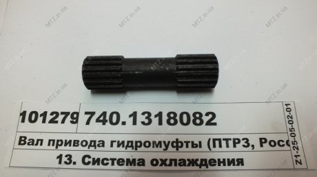 Вал приводу гідромуфти КамАЗ (дв.740) (вир-во Росія) 740.1318082 (фото 1)