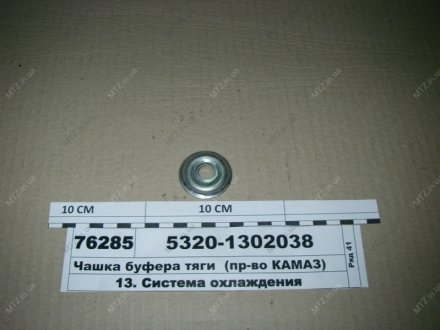 Чашка буфера тяги КамАЗ 5320-1302038 (фото 1)