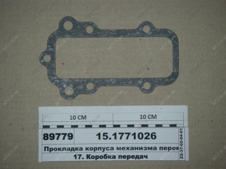Прокладка корпусу механізму перемикання КамАЗ (вир-во УралАТІ) 15.1771026 (фото 1)