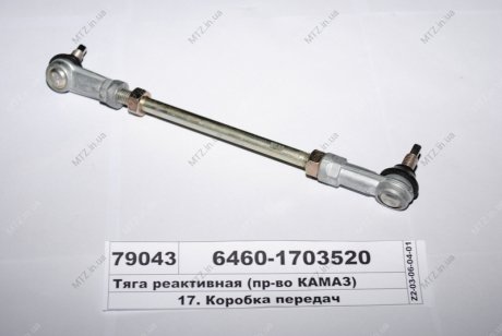 Фото 1 - тяга привода КПП <ЕВРО-2> в сб. КамАЗ 6460-1703520 Тяга привода КПП <ЕВРО-2> в сб. КамАЗ 6460-1703520 (фото 1)