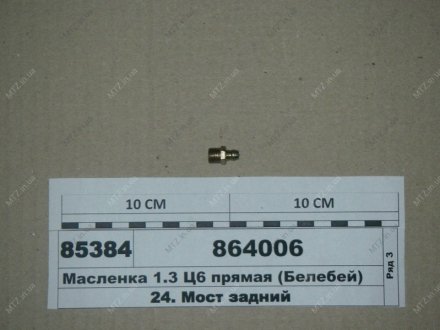 Масленка (тавотница) 1.3 кард. вала КАМАЗ (Белебей) 864006 (фото 1)