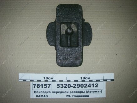 Накладка рессоры передн. (Ливарный завод) 5320-2902412 (фото 1)