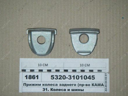 Притискання колеса заднього КамАЗ 5320-3101045 (фото 1)