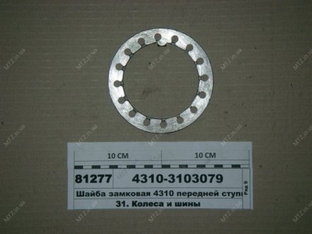 Шайба замкова 4310 передньої маточини (КАМАЗ) КамАЗ 4310-3103079