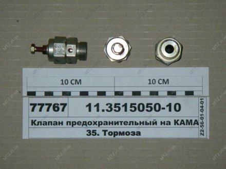 Клапан предохранительный ПААЗ 11.3515050-10 (фото 1)