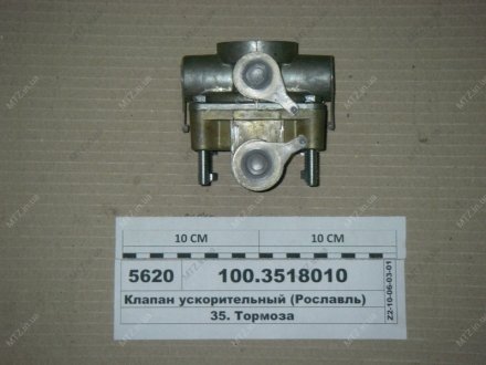 Клапан ускорительный (г.Рославль) 100.3518010 (фото 1)