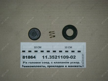 Р/к головки соед. с уск.клапаном ПААЗ 11.3521109-02