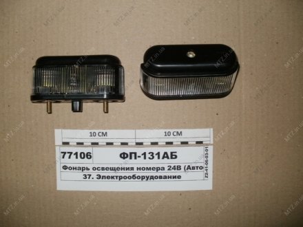 Ліхтар КамАЗ, КрАЗ, Урал освещ.ном. знака 12В (вир-во ОСВАР) Н/в ФП131АБ