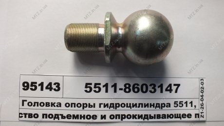 Головка кульова гідроциліндра (вир-во Росія) 5511-8603147 (фото 1)