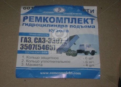 Р/к гидроцил. подъема кузова ГАЗ, САЗ-3307, 3507 (Украина) Руслан-комплект Р/К-601 (фото 1)