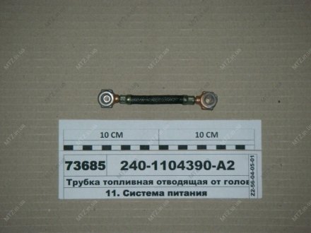 Трубка паливна відводить від головок Автодизель (ЯМЗ)- г.Ярославль 240-1104390-А2 (фото 1)