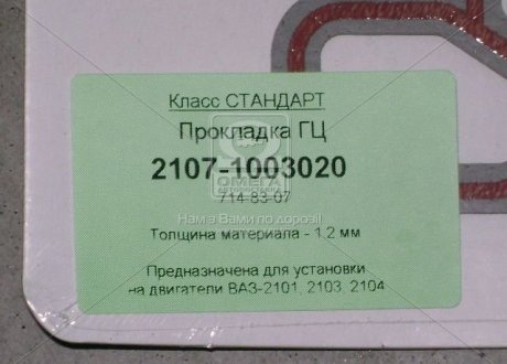 Прокладка головки блока ВАЗ 2107 в инд. упак. безасбест. (714-83-07) (Фритекс) 2107-1003020 (фото 1)