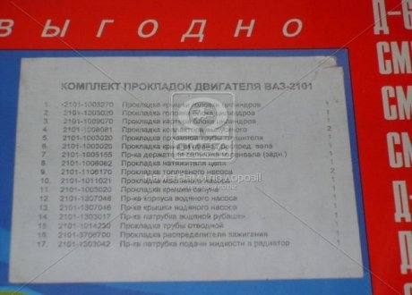 Р/к двигателя ВАЗ 2101 (17 наим.) (Украина) 2101-1003020 (фото 1)