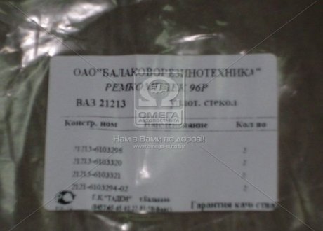Р/к уплотнителей стекла ВАЗ 21213 №96Р (БРТ) Ремкомплект 96Р (фото 1)