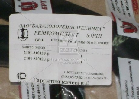 Патрубки отопителя ВАЗ 2101-07 (шланги 2шт) №85РШ (БРТ) Ремкомплект 85РШ (фото 1)