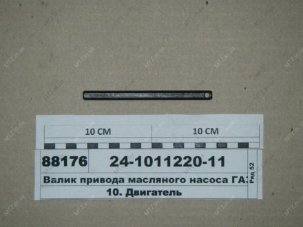 Вал привода насоса масл. ГАЗ 24 (ЗМЗ) 24-1011220-11 (фото 1)