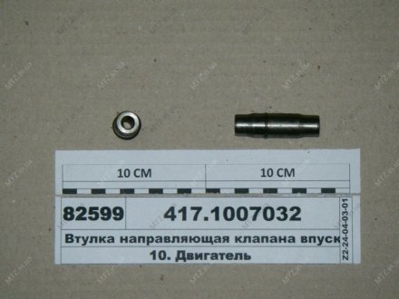 Втулка клапана впускний УАЗ спрямовуюча (вир-во УМЗ) 417.1007032 (фото 1)
