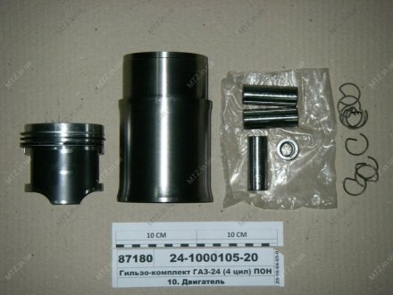 Фото 1 - гильзо-комплект ГАЗ 2410 (ГП+Кольца+Палец) ПОН М/К (г.Кострома) 24-1000105-20 Гильзо-комплект ГАЗ 2410 (ГП+Кольца+Палец) ПОН М/К (г.Кострома) 24-1000105-20 (фото 1)