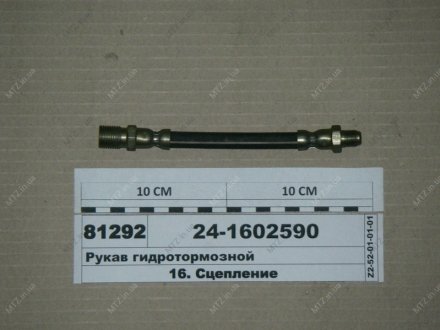 Шланг сцепления ГАЗ (Россия) 24-1602590 (фото 1)