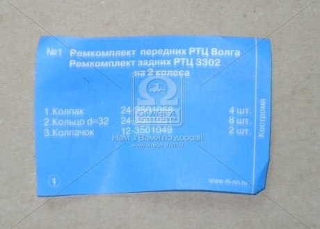 Р/к цилиндра торм. раб. ГАЗ 2410,3302 перед./задних (14 комп-щих на 2 кол.) (Россия) Н/в 3302-3502-РК-1