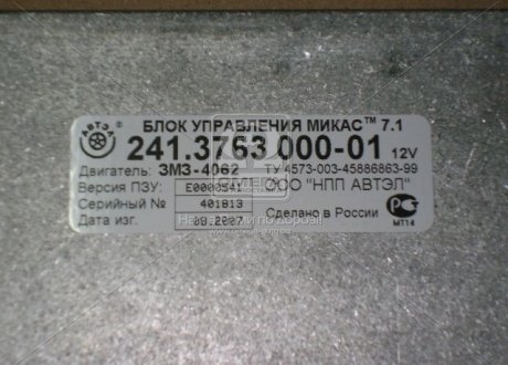 Фото 1 - блок управления ДВС МИКАС 7.1 3110 (покупн. ГАЗ) 241.3763000-01 Блок управления ДВС МИКАС 7.1 3110 (покупн. ГАЗ) 241.3763000-01 (фото 1)