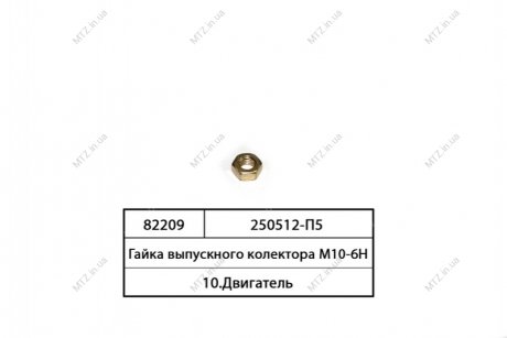 Гайка ГАЗ М10 многоцелевая (покупн. ГАЗ) 250512-П29 (фото 1)