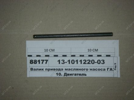 Валик приводу насоса масл. ГАЗ 53 (вир-во Росія) 13-1011220-03 (фото 1)