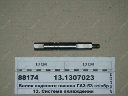 Валик насоса водяного ГАЗ 53 (вир-во України) 13-1307023 (фото 1)