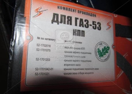 Прокладки КПП ГАЗ 53, 3307 компл. 5шт. (вир-во Росія) Россия 3307-1700000 (фото 1)