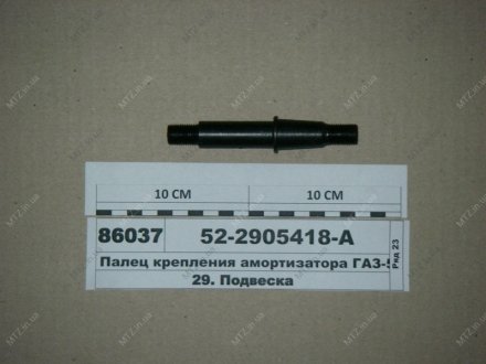 Палець амортизатора ГАЗ 53 верхній підвіски передн. (вир-во України) 52-2905418-А (фото 1)