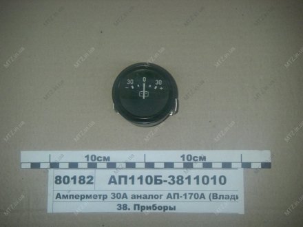 Амперметр АП-110Б ГАЗ, УАЗ (куплен. ГАЗ) АП110Б-3811010 (фото 1)