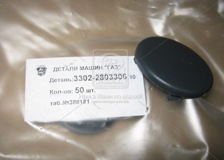 Заглушка бампера ГАЗ 3302 нов.зр. чорна (куплен. ГАЗ) 3302-2803306-10 (фото 1)