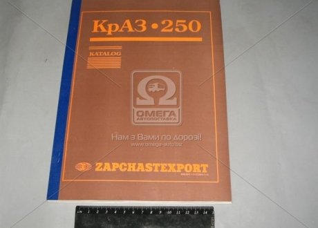 КРАЗ 250 Каталог (фото 1)