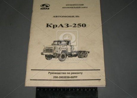 Керівництво з ремонту КрАЗ-250 (вир-во України) Украина Каталог (фото 1)