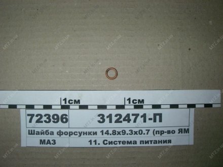 Шайба 9,3 (вир-во) Автодизель (ЯМЗ)- г.Ярославль 312471-П34 (фото 1)