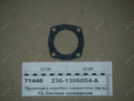 Прокладка термостата Автодизель (ЯМЗ)- г.Ярославль 236-1306054-А (фото 1)