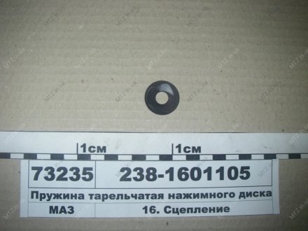 Пружина тарілчаста натискного диска зчеплення Автодизель (ЯМЗ)- г.Ярославль 238-1601105 (фото 1)