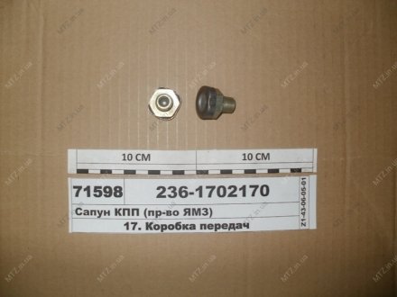 Сапун 236 КП Автодизель (ЯМЗ)- г.Ярославль 236-1702170-А (фото 1)