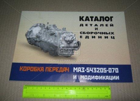 Деталей КПП МАЗ-543205-070 (вир-во Білорусь) Каталог (фото 1)