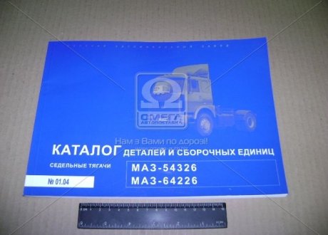 Деталей МАЗ-54326, 64226 (вир-во Білорусь) Каталог (фото 1)