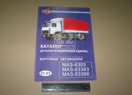 Деталей МАЗ-6303, 53363,53366 (вир-во Білорусь) Каталог (фото 1)